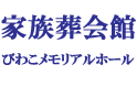 家族葬会館びわこメモリアルホール