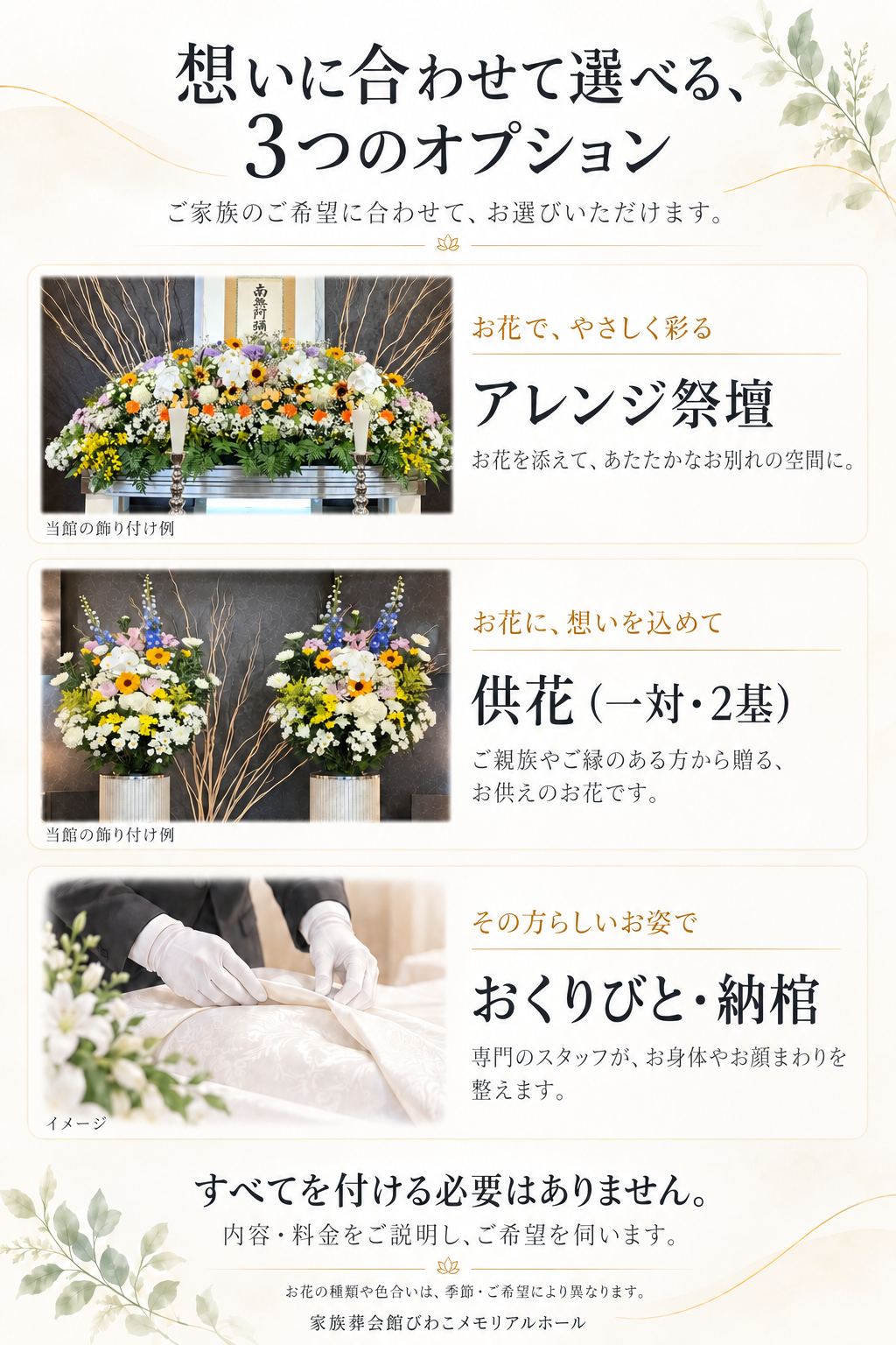 想いに合わせて選べる3つのオプション。アレンジ祭壇、供花一対、おくりびと・納棺のご案内